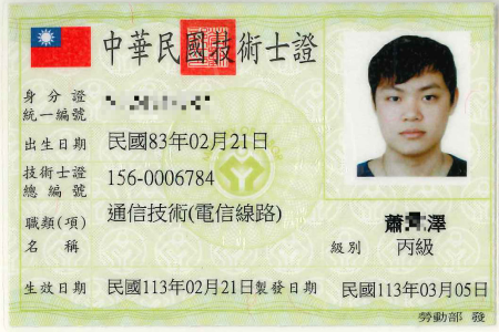 丙級通信技術