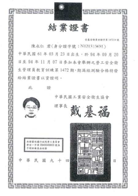 安全衛生主管結業證書