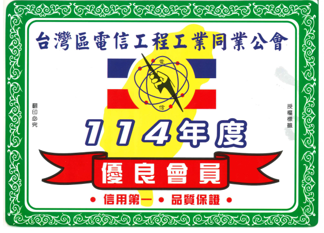 114年優良會員