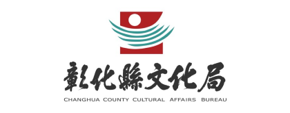 彰化縣文化局
