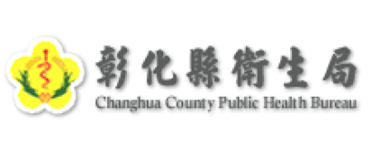 彰化縣衛生局