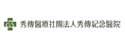 秀傳醫療財團法人彰濱秀傳紀念醫院